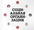 Вышла в свет на русском языке книга Энтони Брэдли и Марка Макдональда «Социальная организация. Как с помощью социальных медиа задействовать коллективный разум ваших клиентов и сотрудников» 