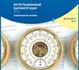 Евразийский банк развития и Агентство «Евразийский монитор» опубликовали на своих сайтах результаты 4-й волны "Интеграционного барометра ЕАБР"